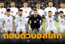 ฟุตบอลโลกอยู่ในภาวะเสี่ยง: การเข้าร่วมของอิหร่านไม่แน่นอน หลังการโจมตีของสหรัฐฯ และอิสราเอล