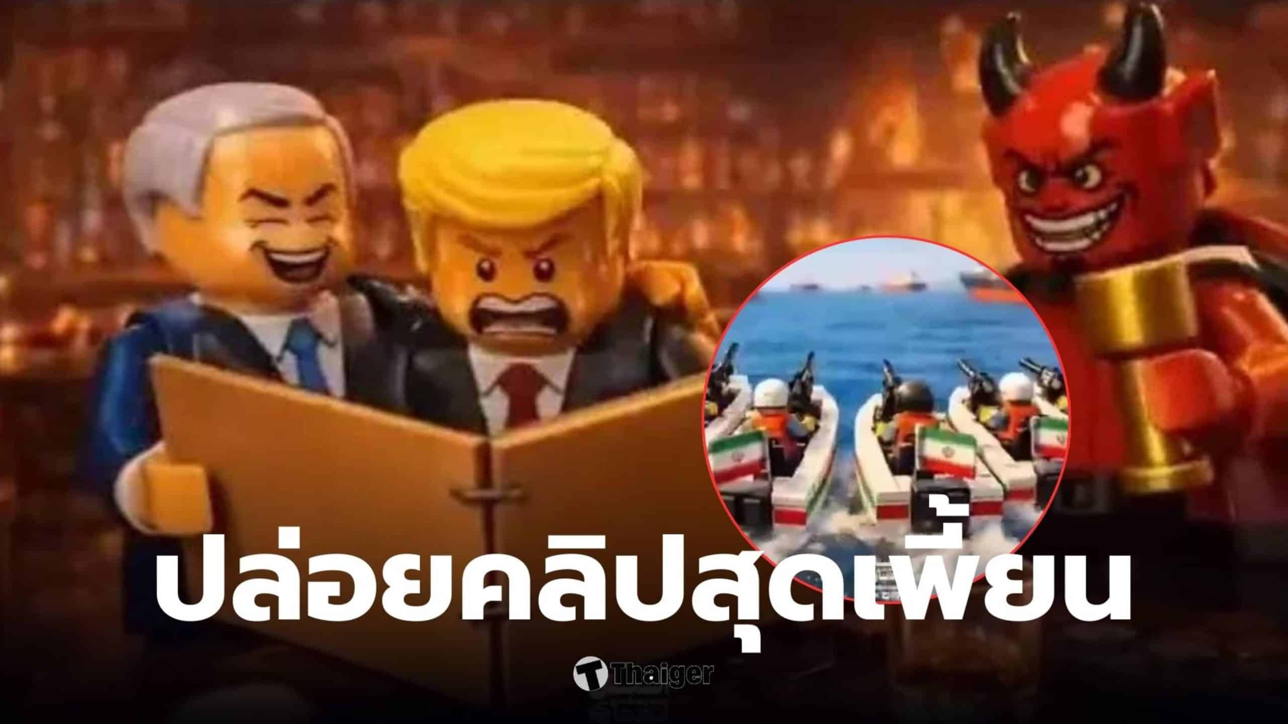 อิหร่านคลิปเลโก้