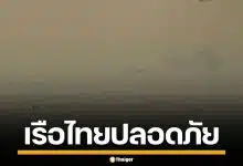 อิหร่าน แจ้งข่าวดี! ยืนยัน เรือไทย 1 ลำ ผ่านช่องแคบฮอร์มุซ อย่างปลอดภัย