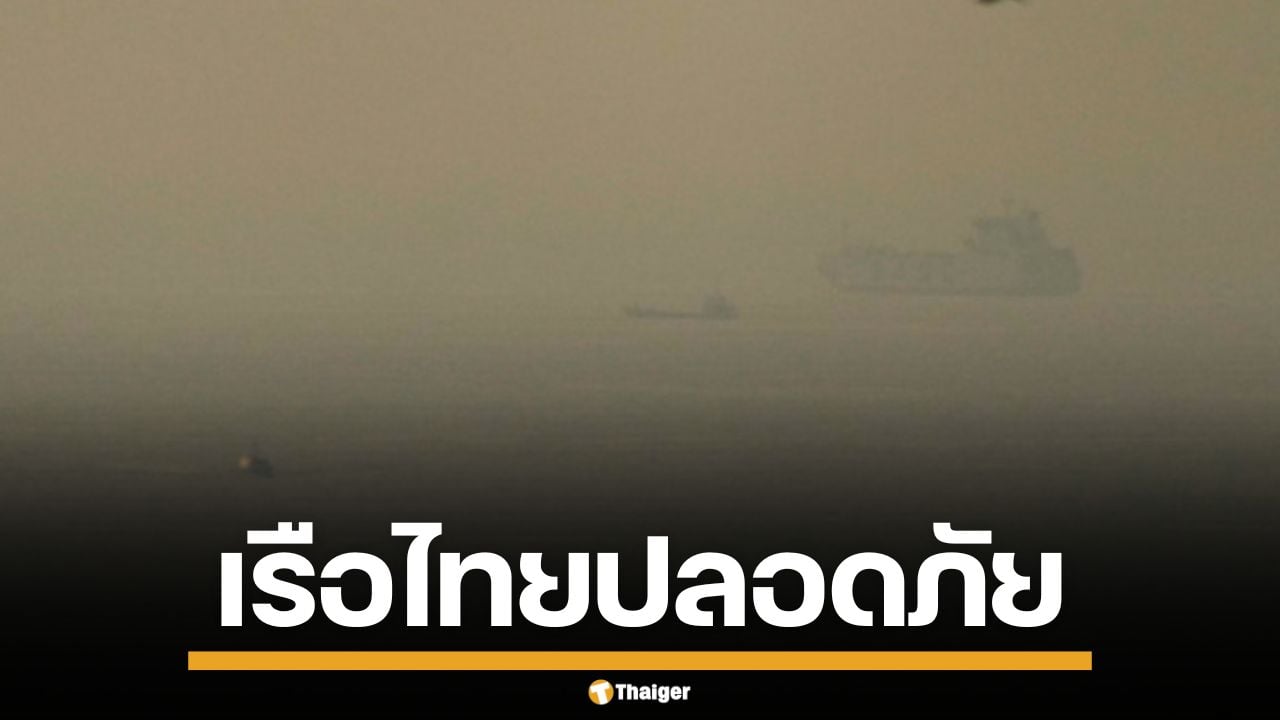 อิหร่าน แจ้งข่าวดี! ยืนยัน เรือไทย 1 ลำ ผ่านช่องแคบฮอร์มุซ อย่างปลอดภัย