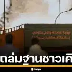 อิหร่าน บุกถล่ม ถล่มฐานชาวเคิร์ดในอิรัก พร้อมโจมตีอิสราเอล อ้างสกัดแผนชั่วสหรัฐฯ