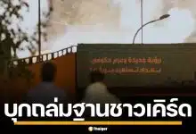 อิหร่าน บุกถล่ม ถล่มฐานชาวเคิร์ดในอิรัก พร้อมโจมตีอิสราเอล อ้างสกัดแผนชั่วสหรัฐฯ