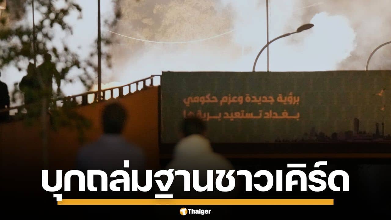 อิหร่าน บุกถล่ม ถล่มฐานชาวเคิร์ดในอิรัก พร้อมโจมตีอิสราเอล อ้างสกัดแผนชั่วสหรัฐฯ