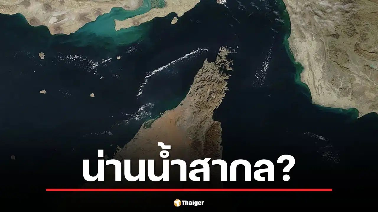 ช่องแคบฮอร์มุซ เป็น "น่านน้ำสากล" จริงหรือ? ทำไมอิหร่านถึงปิดไม่ได้