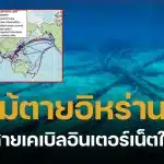 เปิดไม้ตาย อิหร่าน ขู่ตัดสายเคเบิลใต้ทะเล เสี่ยงเน็ตล่มทั่วโลก หายนะใหญ่ประเมินค่าไม่ได้