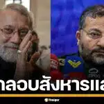 สื่ออิหร่าน ยืนยัน "อาลี ลาริจานี" เจ้าหน้าที่ความมั่นคงฯ ถูกลอบสังหารโดยอิสราเอล