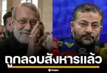 สื่ออิหร่าน ยืนยัน "อาลี ลาริจานี" เจ้าหน้าที่ความมั่นคงฯ ถูกลอบสังหารโดยอิสราเอล