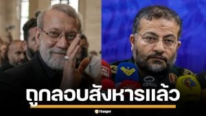 สื่ออิหร่าน ยืนยัน "อาลี ลาริจานี" เจ้าหน้าที่ความมั่นคงฯ ถูกลอบสังหารโดยอิสราเอล