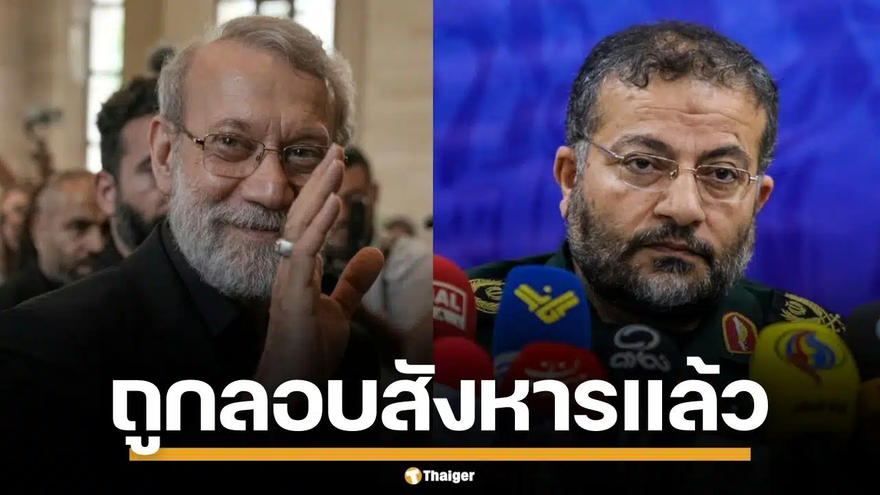สื่ออิหร่าน ยืนยัน "อาลี ลาริจานี" เจ้าหน้าที่ความมั่นคงฯ ถูกลอบสังหารโดยอิสราเอล