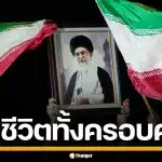 สื่อรัฐบาลอิหร่าน ยืนยัน คาเมเนอี ผู้นำสูงสุด พร้อมลูกหลาน เสียชีวิตยกครัว