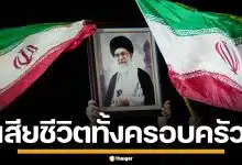 สื่อรัฐบาลอิหร่าน ยืนยัน คาเมเนอี ผู้นำสูงสุด พร้อมลูกหลาน เสียชีวิตยกครัว