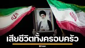 สื่อรัฐบาลอิหร่าน ยืนยัน คาเมเนอี ผู้นำสูงสุด พร้อมลูกหลาน เสียชีวิตยกครัว