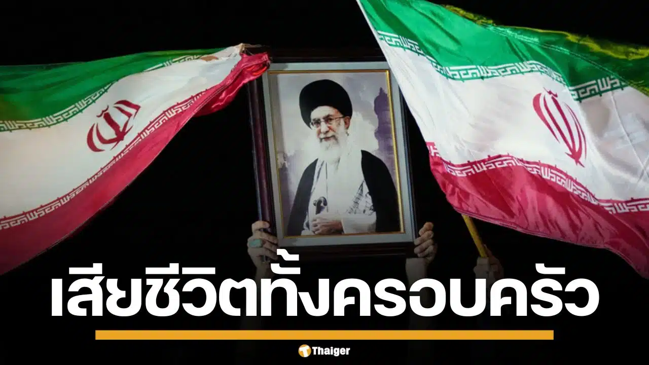 สื่อรัฐบาลอิหร่าน ยืนยัน คาเมเนอี ผู้นำสูงสุด พร้อมลูกหลาน เสียชีวิตยกครัว