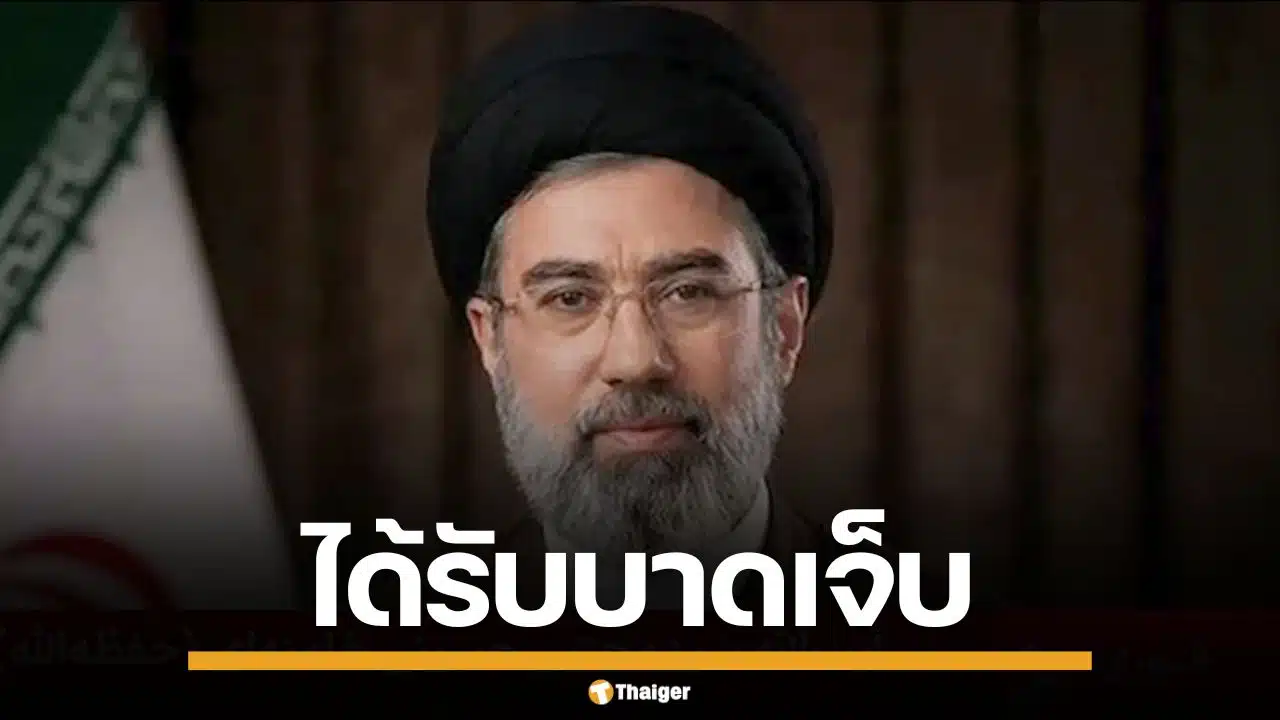สื่อรัฐบาลอิหร่าน ยืนยัน "โมจตาบา" ผู้นำสูงสุดคนใหม่ ได้รับบาดเจ็บจากสงคราม