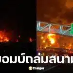 อิสราเอลปูพรมถล่มสนามบินอิหร่าน