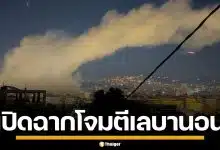 อิสราเอล เปิดฉากถล่ม เลบานอน ตอบโต้ฮิซบอลเลาะห์ ยิงจรวดล้างแค้น ให้ผู้นำอิหร่าน