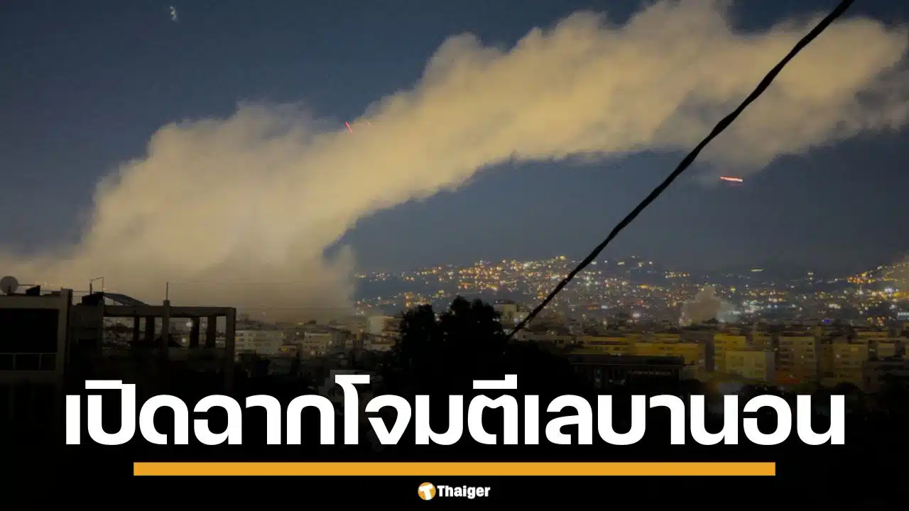 อิสราเอล เปิดฉากถล่ม เลบานอน ตอบโต้ฮิซบอลเลาะห์ ยิงจรวดล้างแค้น ให้ผู้นำอิหร่าน