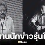 แจ๊ค ดาราเดลี่ ผู้สื่อข่าวคนดัง เสียชีวิตจากอาการหลับไม่ตื่น