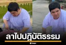 "แจ็ค แฟนฉัน" ลาจอชั่วคราว ขอมุ่งปฏิบัติธรรมถือศีล 8 เพื่อนดาราแห่อนุโมทนา