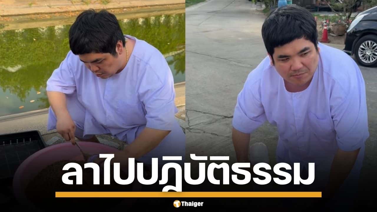 "แจ็ค แฟนฉัน" ลาจอชั่วคราว ขอมุ่งปฏิบัติธรรมถือศีล 8 เพื่อนดาราแห่อนุโมทนา