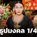 เจ๊ฟองเบียร์ แจกแนวทางเลขเด็ดงวดนี้ 1 เมษายน 2569 เลขธูปมงคล ลุ้นรวยยรางวัลใหญ่