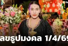 เจ๊ฟองเบียร์ แจกแนวทางเลขเด็ดงวดนี้ 1 เมษายน 2569 เลขธูปมงคล ลุ้นรวยยรางวัลใหญ่