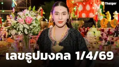 เจ๊ฟองเบียร์ แจกแนวทางเลขเด็ดงวดนี้ 1 เมษายน 2569 เลขธูปมงคล ลุ้นรวยยรางวัลใหญ่