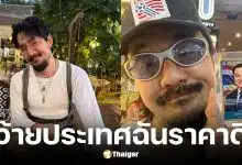 จ๋าย ไททศมิตร โพสต์เสียดสีรัฐบาลปมน้ำมันไทยพุ่ง