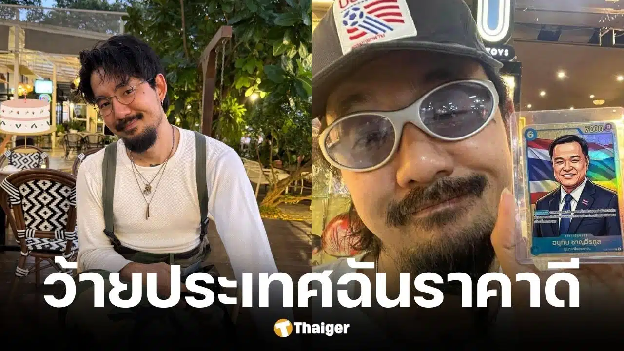 จ๋าย ไททศมิตร โพสต์เสียดสีรัฐบาลปมน้ำมันไทยพุ่ง