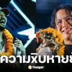 จ๋าย ไททศมิตร โพสต์หลัง โอม ค็อกเทล GeneLab