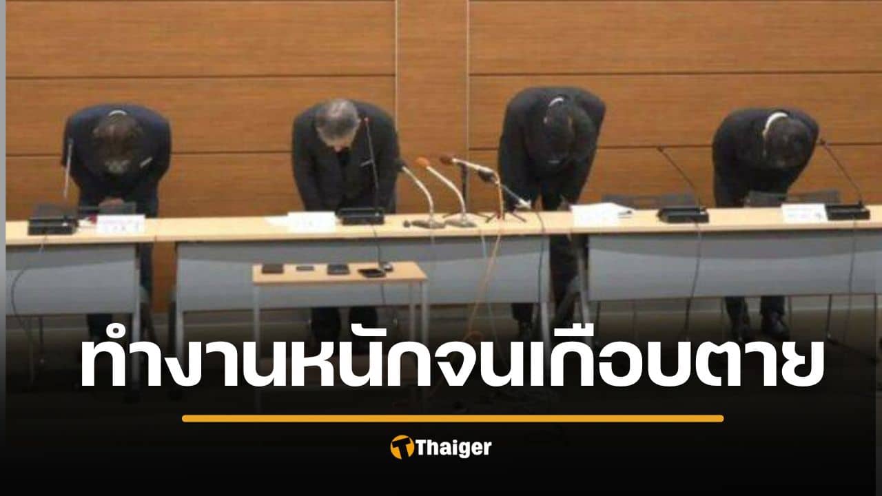 ญี่ปุ่นก้มหัวขอโทษ พนง.ทำงานล่วงเวลา เดือนละ 230 ชั่วโมง จนเส้นเลือดในสมองแตก