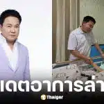 จตุรงค์ มกจ๊ก เยี่ยม เด๋อ ยังร้องไห้ พูดไม่ได้