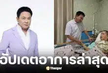 จตุรงค์ มกจ๊ก เยี่ยม เด๋อ ยังร้องไห้ พูดไม่ได้