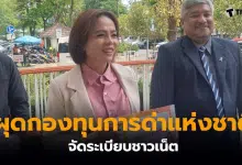 เจ๊พัช กฤษอนงค์ กองทุนการด่าแห่งชาติ