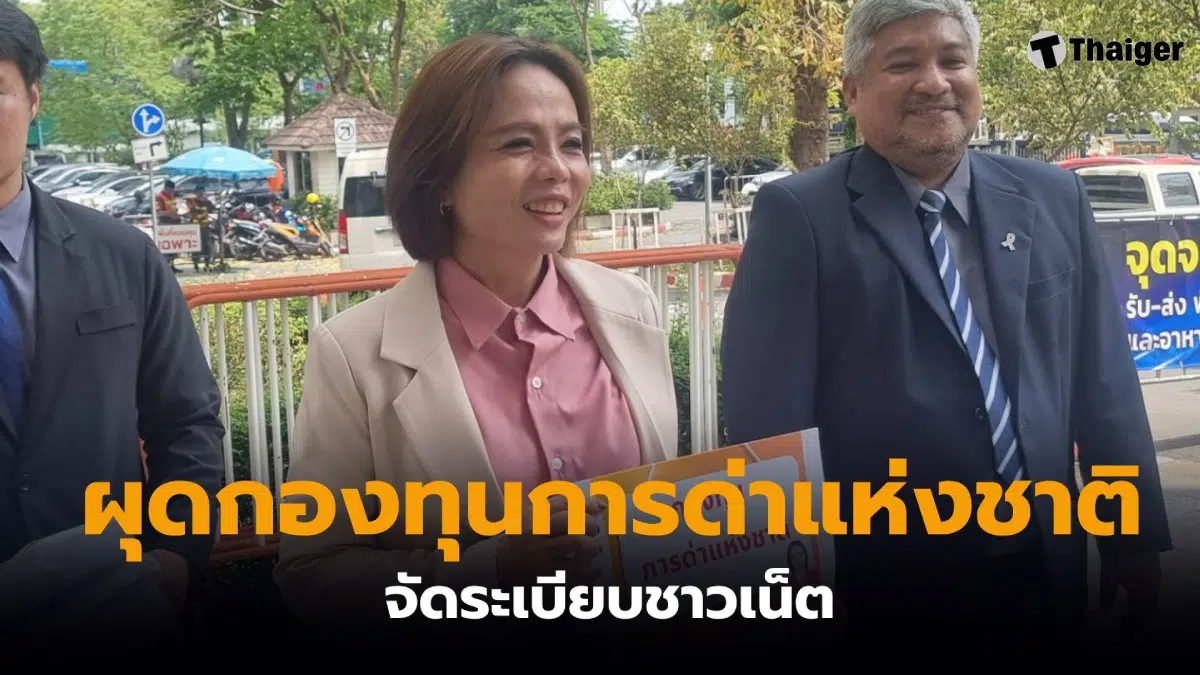 เจ๊พัช กฤษอนงค์ กองทุนการด่าแห่งชาติ