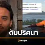 สลด ดาราดังอังกฤษ ดับปริศนาที่ภูเก็ต ศพคว่ำหน้าในคูน้ำ