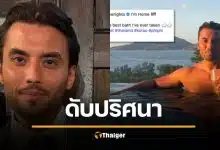 สลด ดาราดังอังกฤษ ดับปริศนาที่ภูเก็ต ศพคว่ำหน้าในคูน้ำ