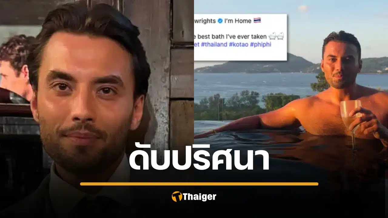 สลด ดาราดังอังกฤษ ดับปริศนาที่ภูเก็ต ศพคว่ำหน้าในคูน้ำ