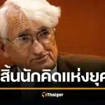 สิ้นตำนาน เยอร์เกน ฮาเบอร์มาส นักปรัชญาเยอรมัน ทรงอิทธิพลในศตวรรษที่ 20