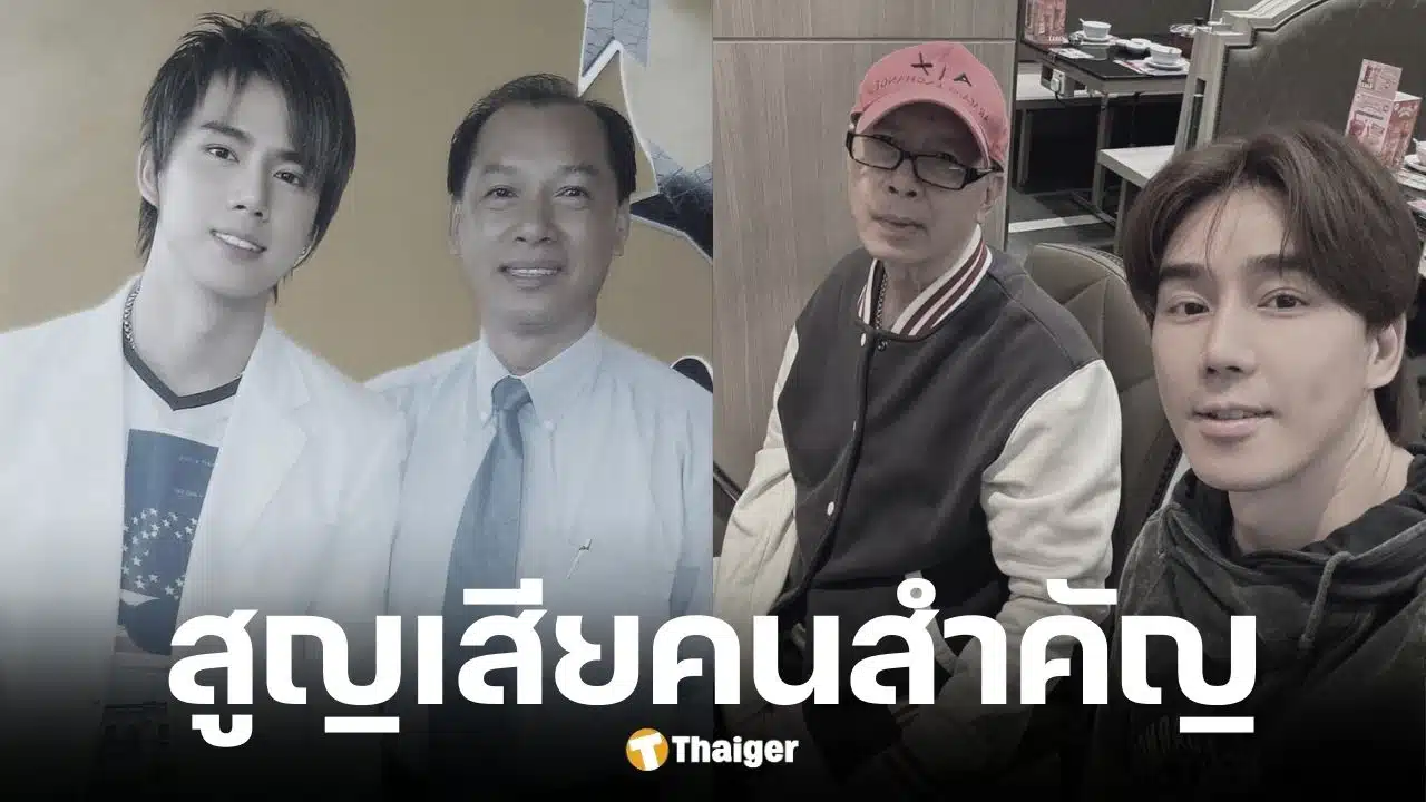 กำปั้น บาซู นักร้องดังยุค 90 สูญเสียคุณพ่อ