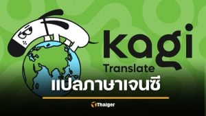 รู้จัก Kagi Translate เว็บแปลภาษา สุดเจ๋ง ประโยคเจน Z LinkedIn ได้
