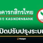 ธ.กสิกร ปิดปรับปรุงระบบเดือนมีนาคม 69 โอนเงินไม่ได้