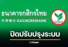 ธ.กสิกร ปิดปรับปรุงระบบเดือนมีนาคม 69 โอนเงินไม่ได้