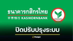ธ.กสิกร ปิดปรับปรุงระบบเดือนมีนาคม 69 โอนเงินไม่ได้