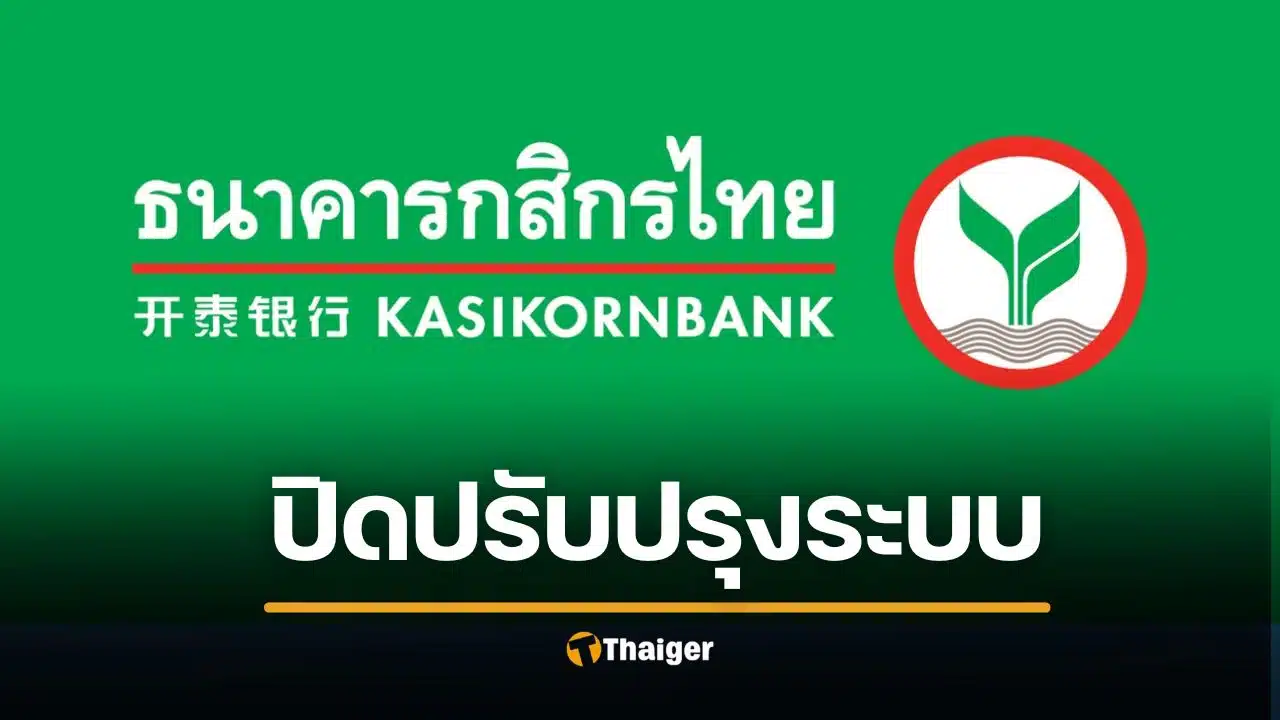 ธ.กสิกร ปิดปรับปรุงระบบเดือนมีนาคม 69 โอนเงินไม่ได้