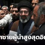 ลูกชายผู้นำอิหร่าน คอนโดหรู ลอนดอน