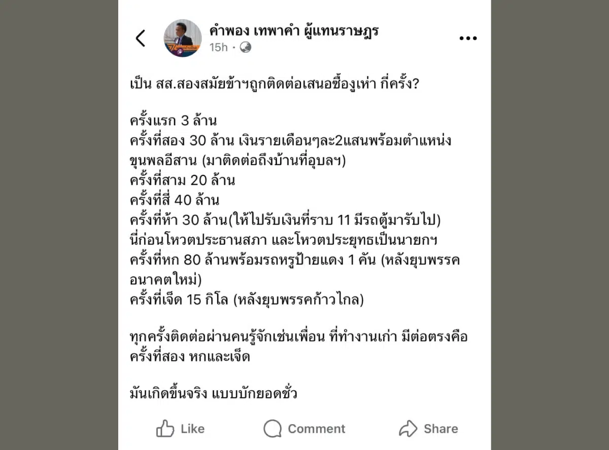 คำพอง เทพาคำ โพสต์แฉเคยถูกเสนอซื้องูเห่า 7 ครั้ง