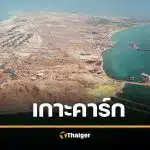 รู้จัก เกาะคาร์ก ท่อน้ำเลี้ยงอิหร่าน กลางวงล้อมสงคราม จ่อวิกฤตพลังงานโลก