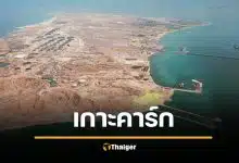 รู้จัก เกาะคาร์ก ท่อน้ำเลี้ยงอิหร่าน กลางวงล้อมสงคราม จ่อวิกฤตพลังงานโลก