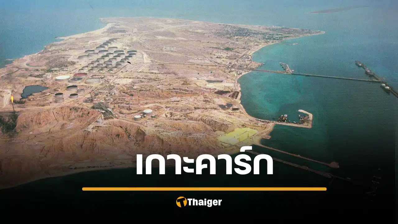 รู้จัก เกาะคาร์ก ท่อน้ำเลี้ยงอิหร่าน กลางวงล้อมสงคราม จ่อวิกฤตพลังงานโลก